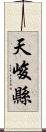 天峻縣 Scroll