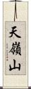 天嶺山 Scroll