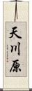 天川原 Scroll