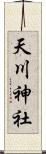 天川神社 Scroll