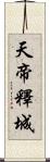 天帝釋城 Scroll