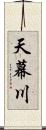 天幕川 Scroll