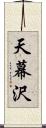 天幕沢 Scroll