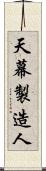 天幕製造人 Scroll