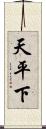 天平下 Scroll