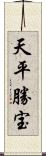 天平勝宝 Scroll