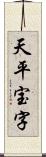 天平宝字 Scroll