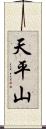 天平山 Scroll