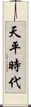 天平時代 Scroll