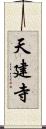 天建寺 Scroll