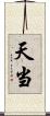 天当 Scroll