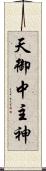 天御中主神 Scroll