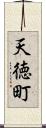 天徳町 Scroll