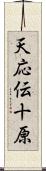 天応伝十原 Scroll