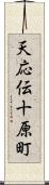 天応伝十原町 Scroll