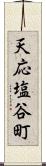 天応塩谷町 Scroll