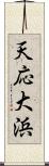 天応大浜 Scroll