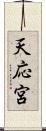 天応宮 Scroll