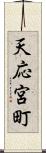 天応宮町 Scroll