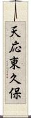 天応東久保 Scroll