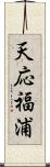 天応福浦 Scroll