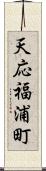 天応福浦町 Scroll