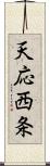 天応西条 Scroll