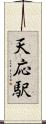 天応駅 Scroll