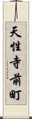 天性寺前町 Scroll