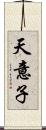 天意子 Scroll