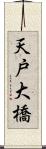 天戸大橋 Scroll