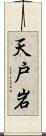 天戸岩 Scroll