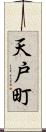 天戸町 Scroll