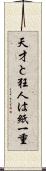 天才と狂人は紙一重 Scroll