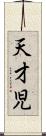 天才児 Scroll