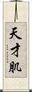 天才肌 Scroll