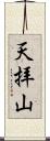 天拝山 Scroll