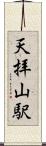 天拝山駅 Scroll