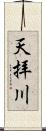 天拝川 Scroll