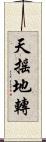 天搖地轉 Scroll
