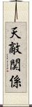 天敵関係 Scroll