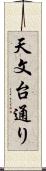 天文台通り Scroll