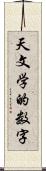 天文学的数字 Scroll