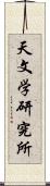 天文学研究所 Scroll