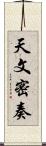 天文密奏 Scroll