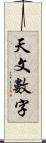 天文數字 Scroll