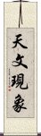 天文現象 Scroll