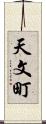 天文町 Scroll