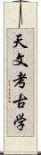 天文考古学 Scroll