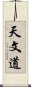 天文道 Scroll
